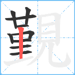 覲笔顺分解图片10