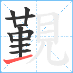 覲笔顺分解图片11