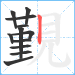 覲笔顺分解图片12