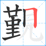 覲笔顺分解图片13