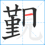 覲笔顺分解图片14