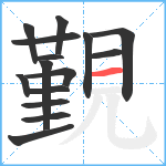 覲笔顺分解图片15