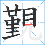 覲笔顺分解图片16