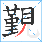 覲笔顺分解图片17