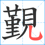 覲笔顺分解图片18