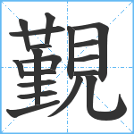 覲笔顺分解图片19