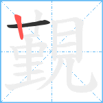 覲笔顺分解图片2