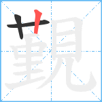 覲笔顺分解图片3