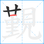 覲笔顺分解图片4