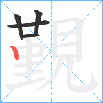 覲笔顺分解图片5