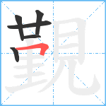 覲笔顺分解图片6