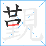 覲笔顺分解图片7