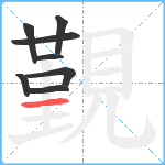 覲笔顺分解图片8