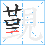 覲笔顺分解图片9