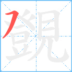 覴笔顺分解图片1