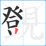 覴笔顺分解图片11