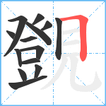 覴笔顺分解图片14