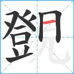 覴笔顺分解图片15