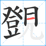 覴笔顺分解图片16