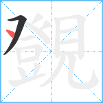 覴笔顺分解图片2