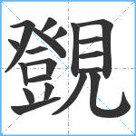 覴笔顺分解图片20