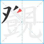 覴笔顺分解图片4