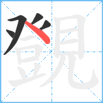 覴笔顺分解图片5