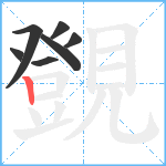 覴笔顺分解图片7