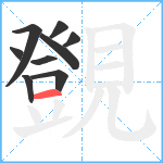 覴笔顺分解图片9