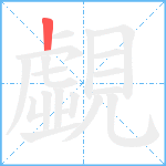 覷笔顺分解图片1