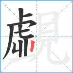 覷笔顺分解图片10