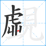 覷笔顺分解图片11