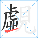 覷笔顺分解图片12