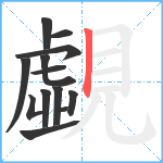 覷笔顺分解图片13