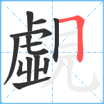 覷笔顺分解图片14