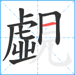 覷笔顺分解图片15