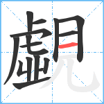 覷笔顺分解图片16