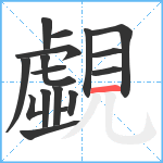 覷笔顺分解图片17