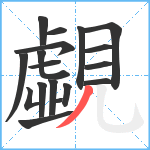 覷笔顺分解图片18