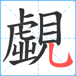 覷笔顺分解图片19