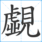 覷笔顺分解图片20