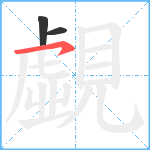 覷笔顺分解图片3