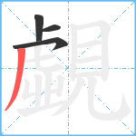 覷笔顺分解图片4