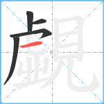 覷笔顺分解图片5