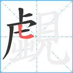 覷笔顺分解图片6