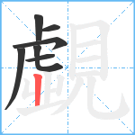 覷笔顺分解图片7