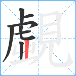 覷笔顺分解图片8