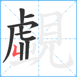 覷笔顺分解图片9