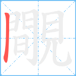 覸笔顺分解图片1