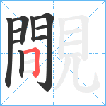 覸笔顺分解图片10